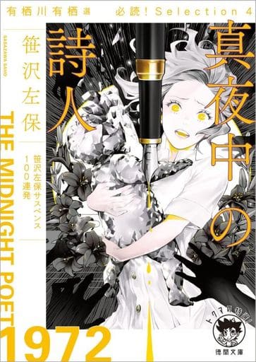 有栖川有栖選 必読! Selection4 真夜中の詩人 (徳間文庫) [文庫] 笹沢左保