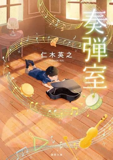 奏弾室 (徳間文庫) [文庫] 仁木英之