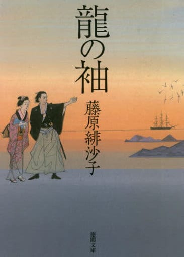龍の袖 (徳間文庫) [文庫] 藤原緋沙子