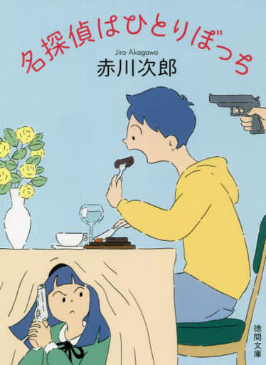名探偵はひとりぼっち (徳間文庫) 赤川次郎