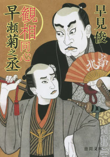 観相同心早瀬菊之丞 (徳間文庫) 早見俊