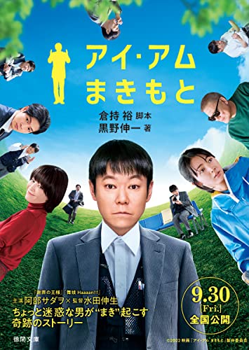 アイ・アム まきもと (徳間文庫) 黒野伸一; 倉持裕