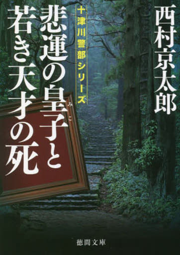 悲運の皇子と若き天才の死 (徳間文庫) 西村京太郎