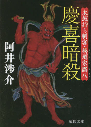 慶喜暗殺 太鼓持ち刺客・松廼家露八 (徳間文庫) 阿井渉介