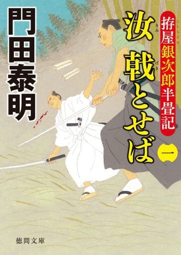 拵屋銀次郎半畳記 汝 戟とせば（一） (徳間文庫) 門田泰明