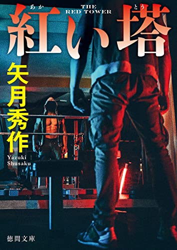 紅い塔 (徳間文庫) 矢月秀作