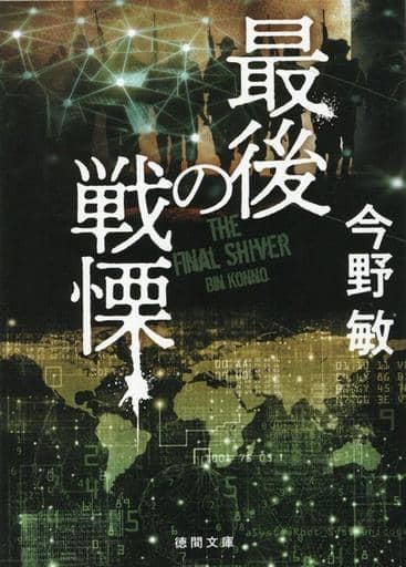 最後の戦慄 〈新装版〉 (徳間文庫) 今野敏