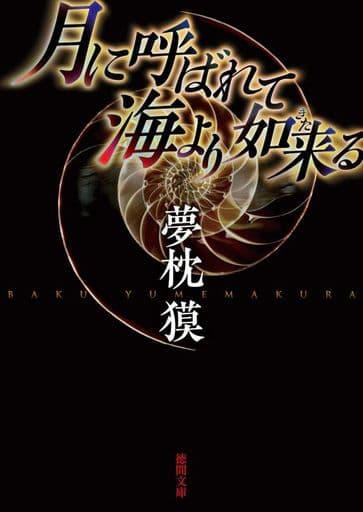 月に呼ばれて海より如来る 〈新装版〉 (徳間文庫) 夢枕獏