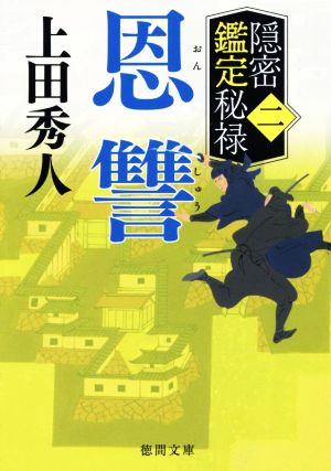 隠密鑑定秘禄二 恩讐 (徳間文庫) [Dec 08， 2022] 上田秀人