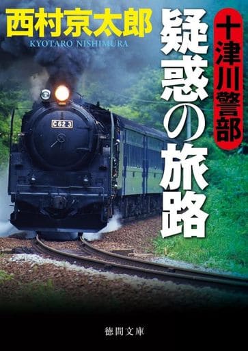 十津川警部 疑惑の旅路 (徳間文庫) 西村京太郎