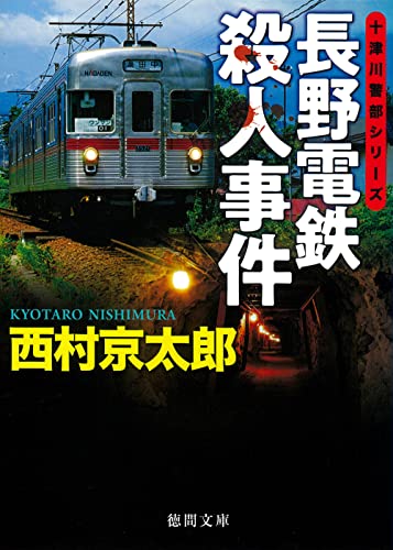 長野電鉄殺人事件 (徳間文庫) 西村京太郎