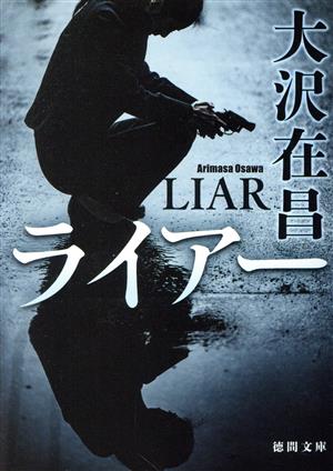 ライアー (徳間文庫) 大沢在昌