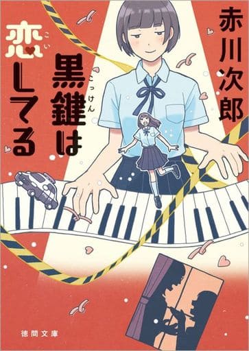 黒鍵は恋してる (徳間文庫) 赤川次郎