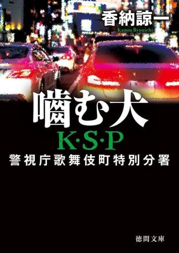 噛む犬 K・S・P 〈新装版〉 (徳間文庫) 香納諒一