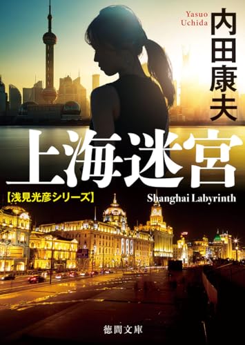 上海迷宮 〈新装版〉 (徳間文庫) 内田康夫