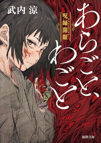 あらごと、わごと 呪師開眼 (徳間文庫) 武内涼