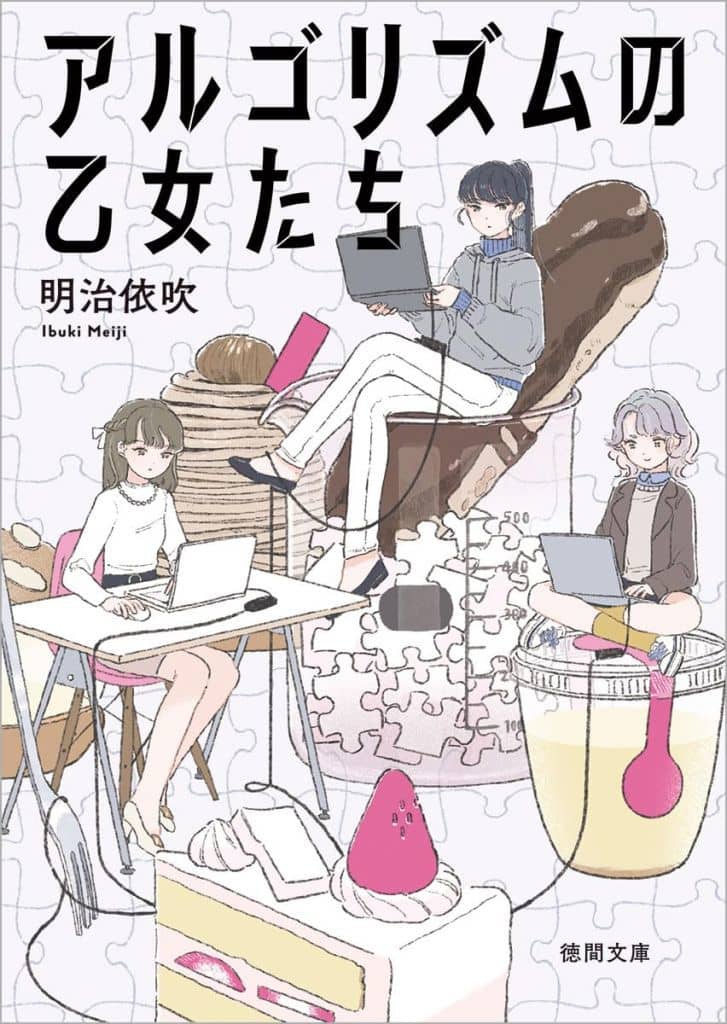 アルゴリズムの乙女たち (徳間文庫) 明治依吹