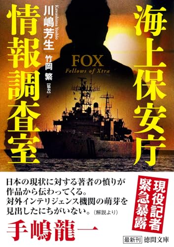 海上保安庁情報調査室 FOX (徳間文庫) 川嶋芳生; 竹岡繁
