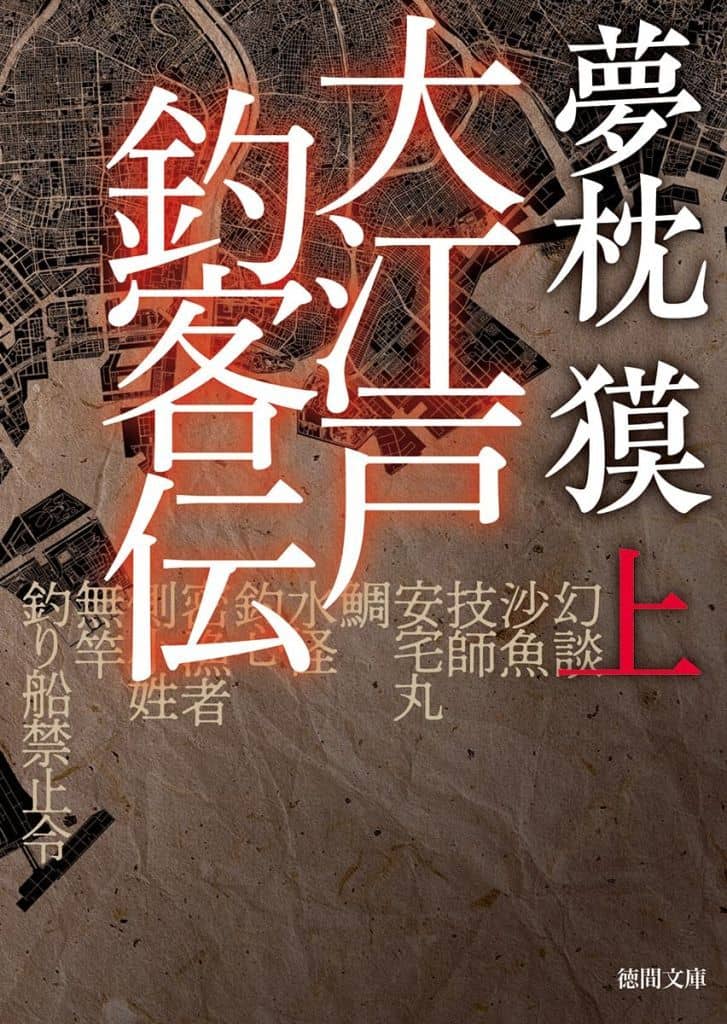 大江戸釣客伝上 (徳間文庫) 夢枕獏