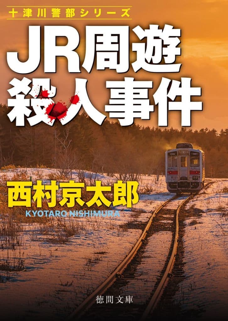 JR周遊殺人事件 〈新装版〉 (徳間文庫) 西村京太郎