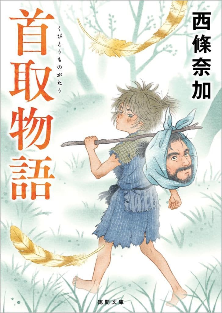 首取物語 (徳間文庫) 西條奈加