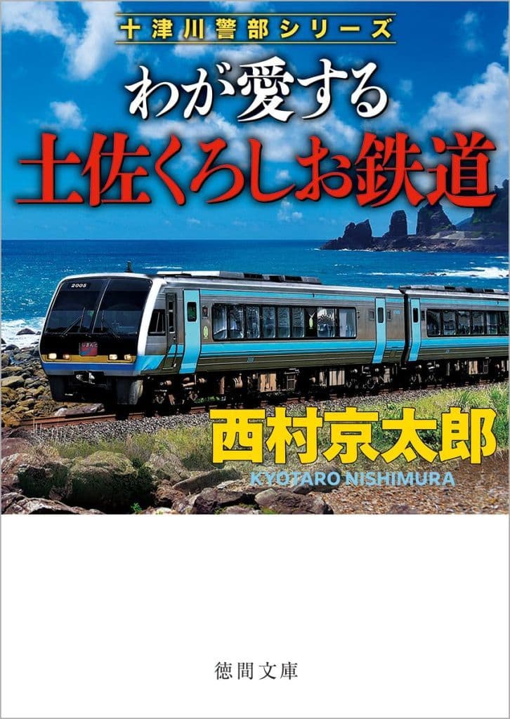 わが愛する土佐くろしお鉄道 (徳間文庫) 西村京太郎