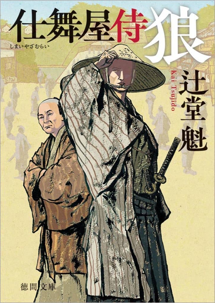仕舞屋侍 狼 〈新装版〉 (徳間文庫) 辻堂魁