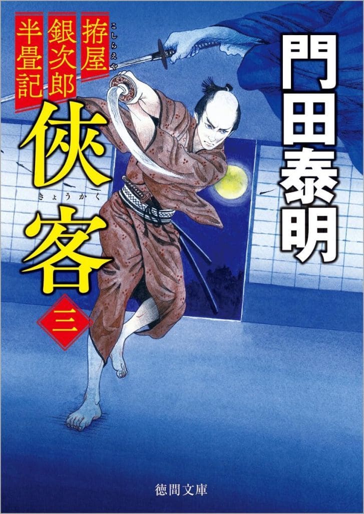 拵屋銀次郎半畳記 侠客三 〈新装版〉 (徳間文庫) 門田泰明