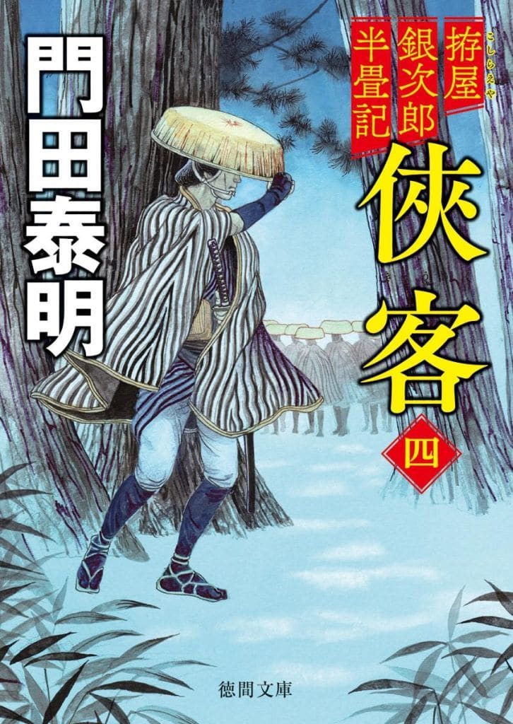 拵屋銀次郎半畳記 侠客四 〈新装版〉 (徳間文庫) 門田泰明