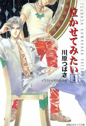 泣かせてみたい 1 (徳間AMキャラ文庫 か 2-1) [Jun 01， 1997] 川原 つばさ; 禾田 みちる