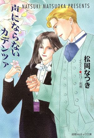声にならないカデンツァ (徳間AMキャラ文庫 ま 1-1) [Jun 01， 1997] 松岡 なつき; ビリー 高橋