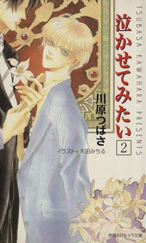 泣かせてみたい 2 (徳間AMキャラ文庫 か 2-2) [Dec 01， 1997] 川原 つばさ; 禾田 みちる