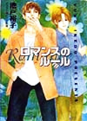 ロマンスのルール (徳間AMキャラ文庫 い 3-2) 池戸 裕子; ビリー 高橋