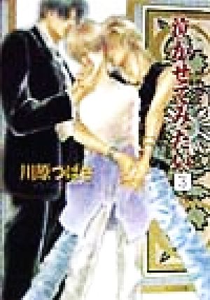 泣かせてみたい 3 (徳間AMキャラ文庫 か 2-3) 川原 つばさ; 禾田 みちる