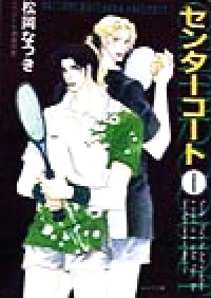 センターコート 1 (徳間AMキャラ文庫 ま 1-3) [Jun 01， 1998] 松岡 なつき; 須賀 邦彦