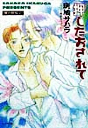 押したおされて: 僕の銀狐2 (徳間AMキャラ文庫 い 2-3) 斑鳩 サハラ; 越智 千文