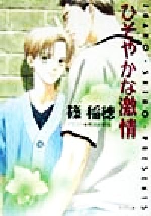 ひそやかな激情 (徳間AMキャラ文庫 し 1-1) 篠 稲穂; 穂波 ゆきね