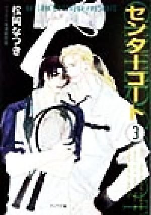 センターコート 3 (徳間AMキャラ文庫 ま 1-5) 松岡 なつき; 須賀 邦彦
