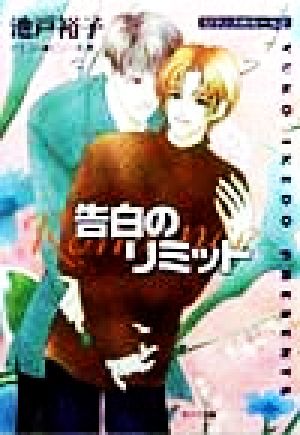 告白のリミット (徳間AMキャラ文庫 い 3-3 ロマンスのルール 2) 池戸 裕子; ビリー 高橋