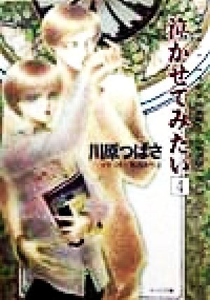 泣かせてみたい 4 (徳間AMキャラ文庫 か 2-4) 川原 つばさ; 禾田 みちる