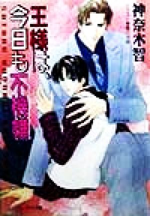 王様は、今日も不機嫌 (徳間AMキャラ文庫 か 3-2) 神奈木 智; 雁川 せゆ