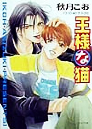 王様な猫 (キャラ文庫 あ 1-6) 秋月 こお; かすみ 涼和