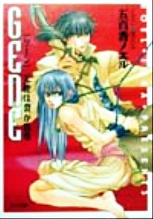 GENE: 天使は裂かれる (キャラ文庫 い 1-6) [Sep 01， 1999] 五百香 ノエル; 金 ひかる