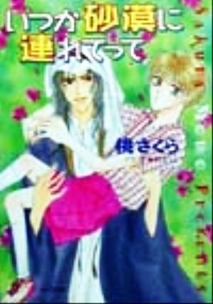 いつか砂漠に連れてって (キャラ文庫 も 1-2 砂漠に落ちた一粒の砂 2) [Oct 01， 1999] 桃 さくら; 吹山 りこ