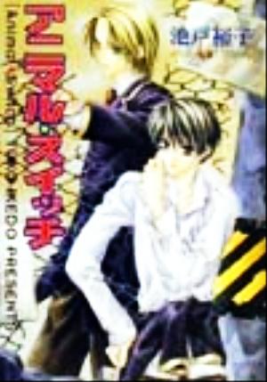 アニマル・スイッチ (キャラ文庫 い 3-6) [Nov 01， 1999] 池戸 裕子; 夏乃 あゆみ