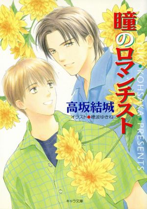 瞳のロマンチスト (キャラ文庫 こ 3-3) 高坂 結城; 穂波 ゆきね