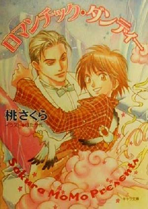 ロマンチック・ダンディー (キャラ文庫 も 1-3) 桃 さくら; ほたか 乱