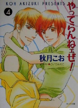 やってらんねェぜ 4 (キャラ文庫 あ 1-9) 秋月 こお; こいで みえこ