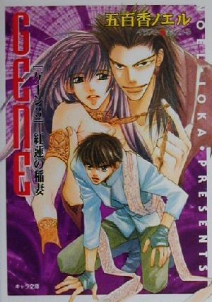 紅蓮の稲妻: GENE3 (キャラ文庫 い 1-8) [Jun 01， 2000] 五百香 ノエル; 金 ひかる