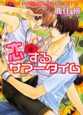 恋するサマータイム: 恋するキューピッド2 (キャラ文庫 か 1-10) 鹿住 槇; 明神 翼